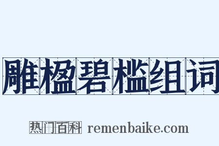 雕楹碧槛组词是什么意思的图片